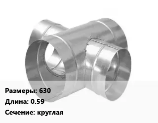 Крестовина воздуховода 630 L=0.59 круглая